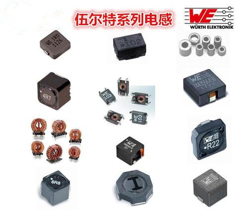 伍爾特(wurth)電感